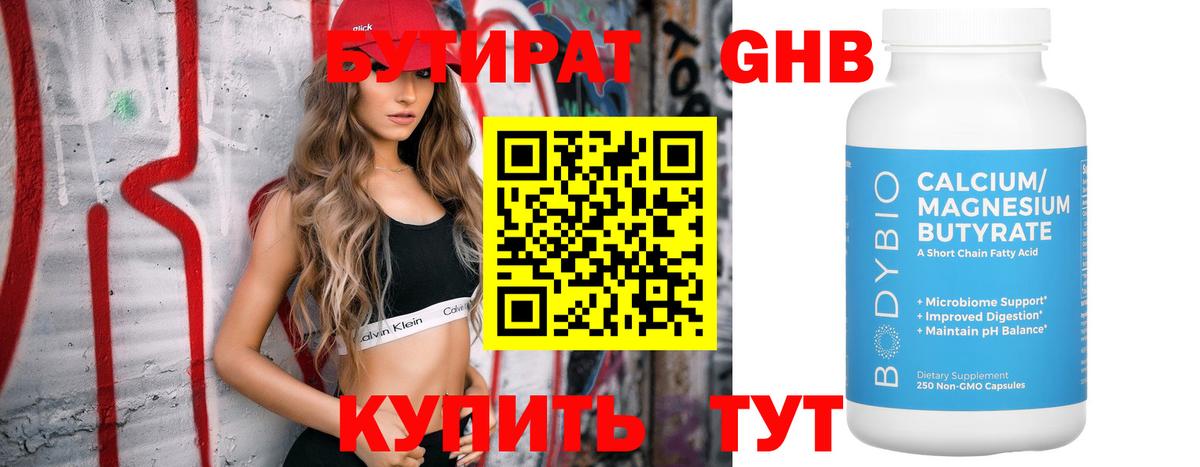Омск  БУТИРАТ бутандиол  Вход с VPN 
